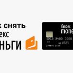Как снять деньги с Яндекс кошелька. Яндекс деньги — как снять деньги наличными. Где можно снять Яндекс деньги