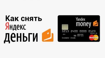 Как-снять-деньги-с-Яндекс-кошелька