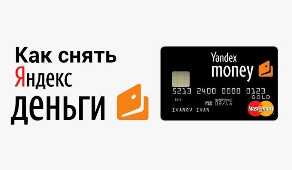 Как-снять-деньги-с-Яндекс-кошелька