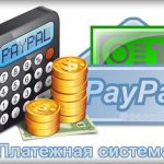 Как оплатить с помощью PayPal. Оплата покупок и товаров через PayPal