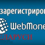 Как создать кошелек Webmoney в Беларуси. Регистрация Webmoney в Беларуси пошагово