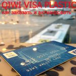 Как получить пластиковую карту QIWI Visa Plastic. Как заказать QIWI Visa Plastic с чипом — тарифы