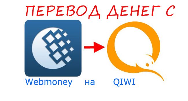 s-webmoney-na-qiwi1